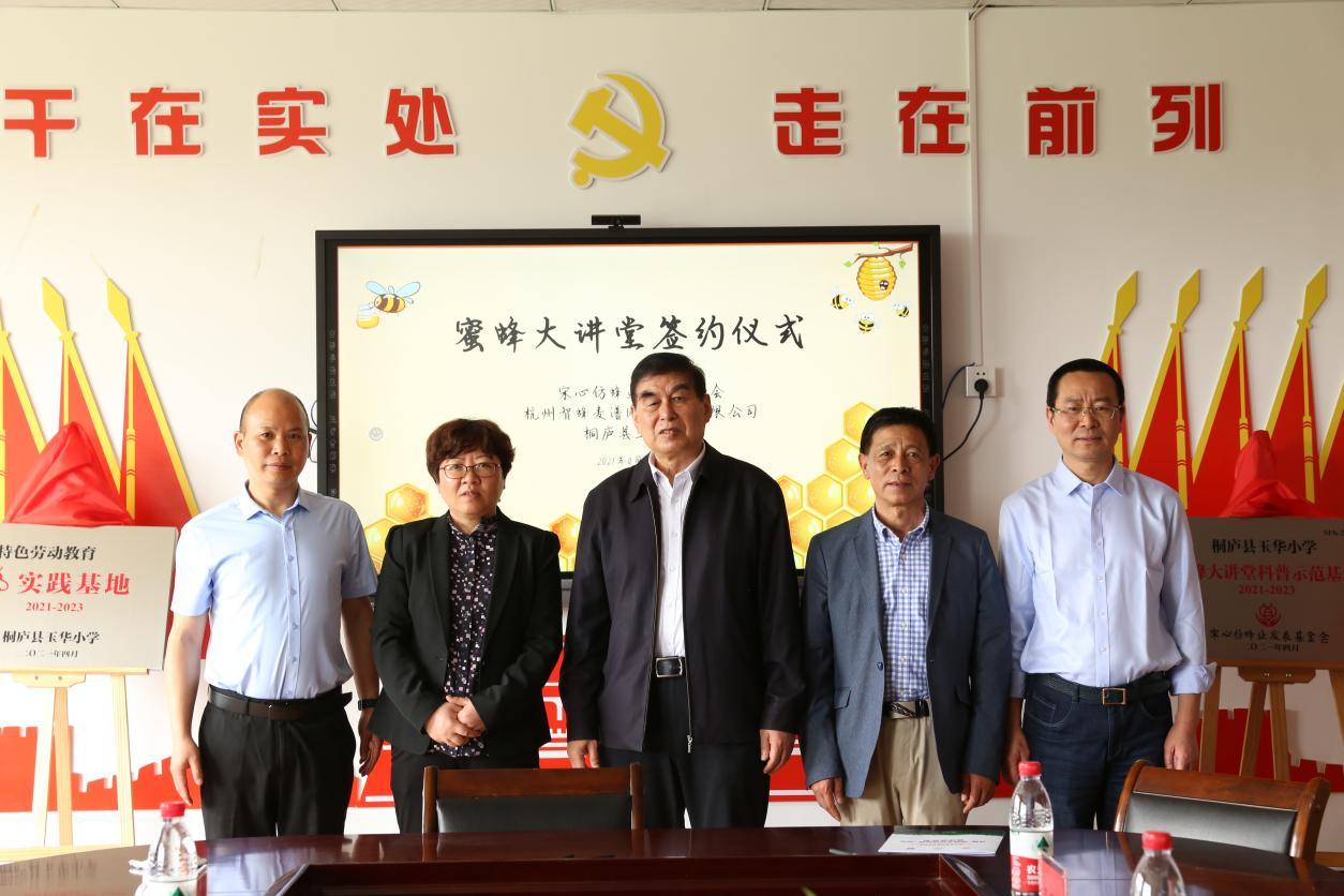 图7 蜜蜂大讲堂科普示范基地和蜜蜂特色劳动教育实践基地授牌仪式.png 图7 蜜蜂大讲堂科普示范基地和蜜蜂特色劳动教育实践基地授牌仪式.png