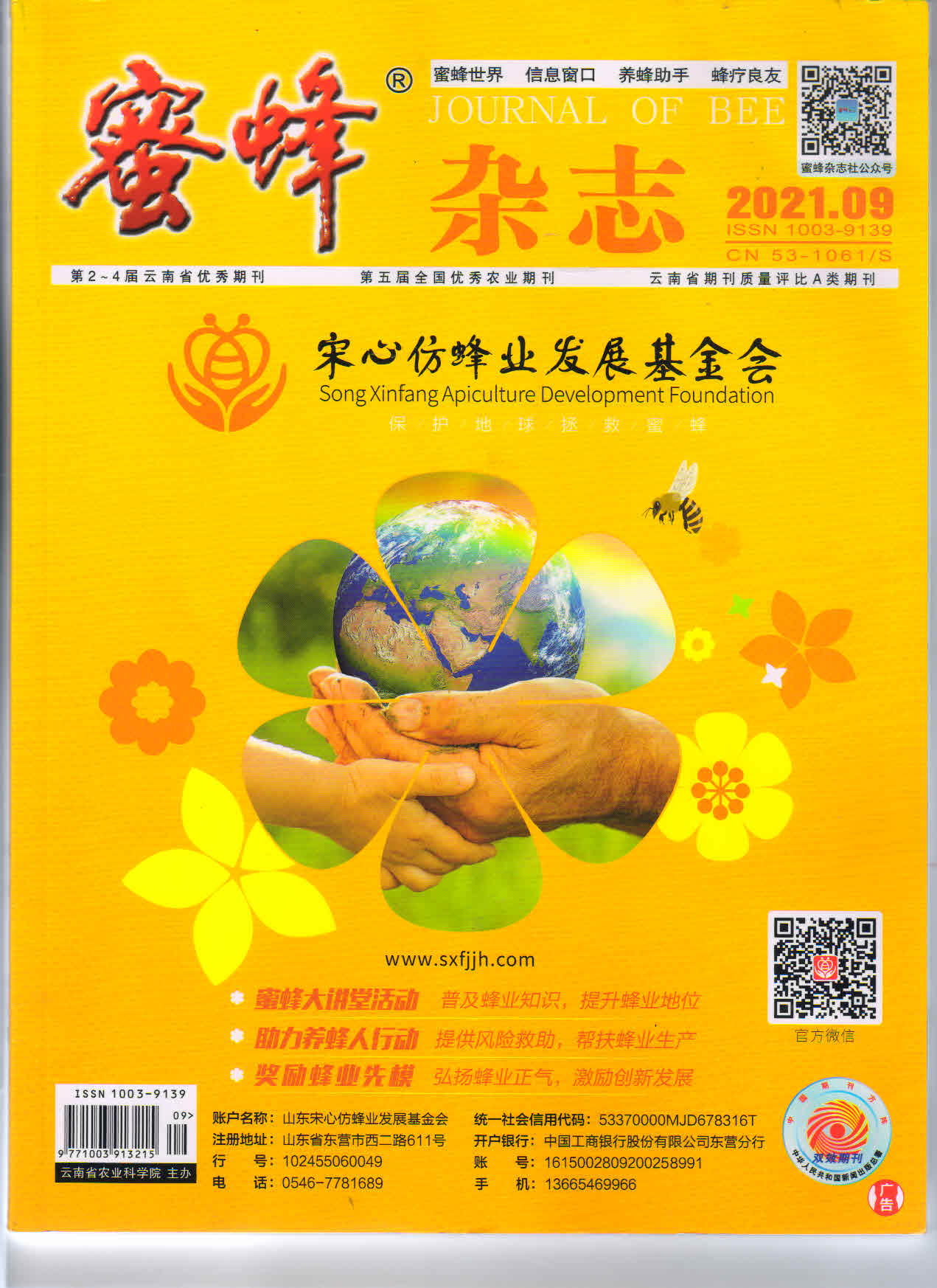 蜜蜂杂志2021年第9期封面.jpg