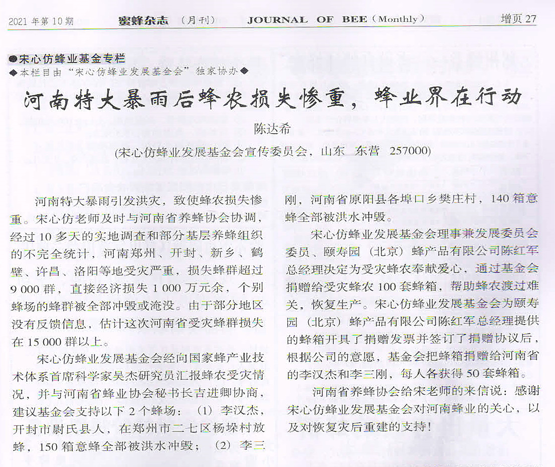 《蜜蜂杂志》2021年第10期文章河南暴雨蜂业界在行动.jpg 《蜜蜂杂志》2021年第10期文章河南暴雨蜂业界在行动.jpg