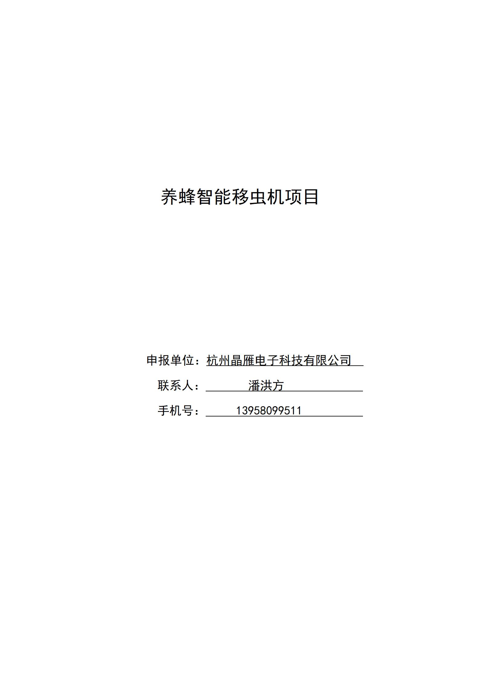 晶雁电子_智能移虫机_项目简介_01.jpg 晶雁电子_智能移虫机_项目简介_01.jpg